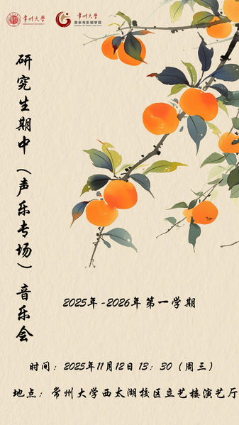 音乐会预告丨研究生期中（声乐专...