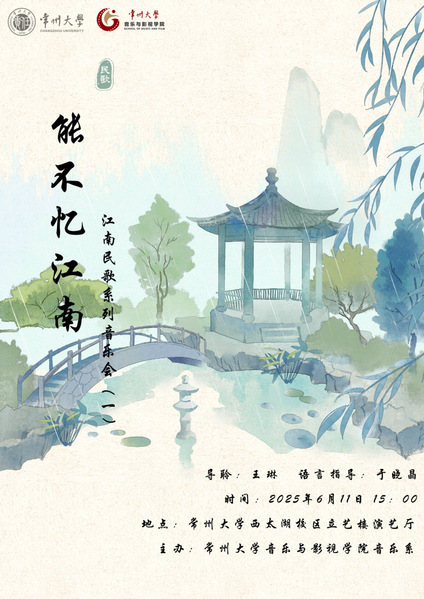 音乐会预告丨“能不忆江南”——...