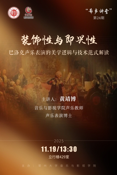 “希声讲堂”第二十四期：装饰性...